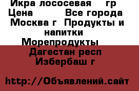 Икра лососевая 140гр › Цена ­ 155 - Все города, Москва г. Продукты и напитки » Морепродукты   . Дагестан респ.,Избербаш г.